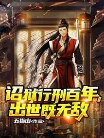 诏狱第一仵作123