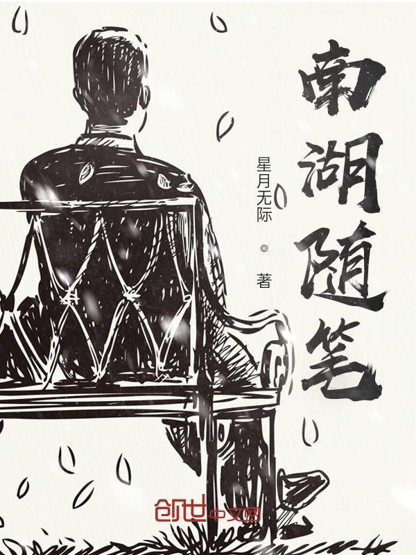 写南湖的文章