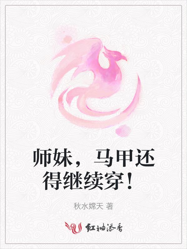 师姐的马甲