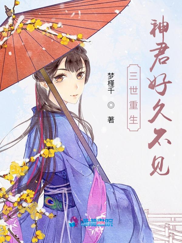 三世君宠by悠雨全文阅读