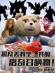 超凡美利坚我的离奇召唤物!