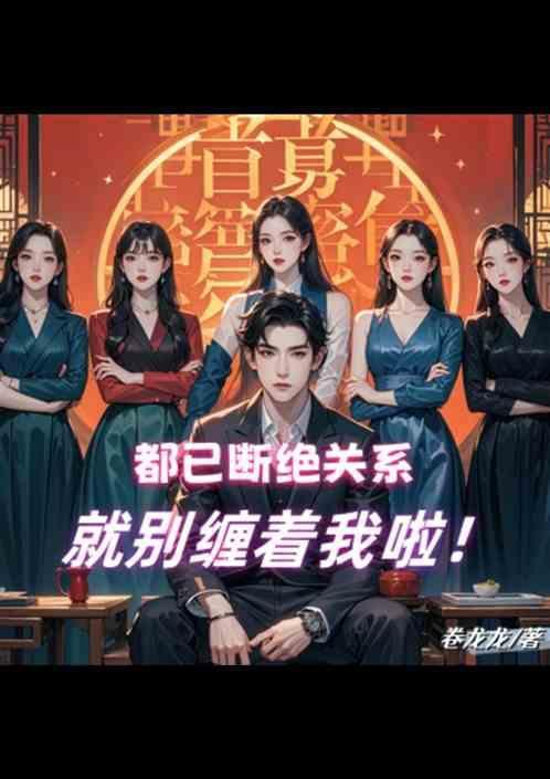 我们断绝关系