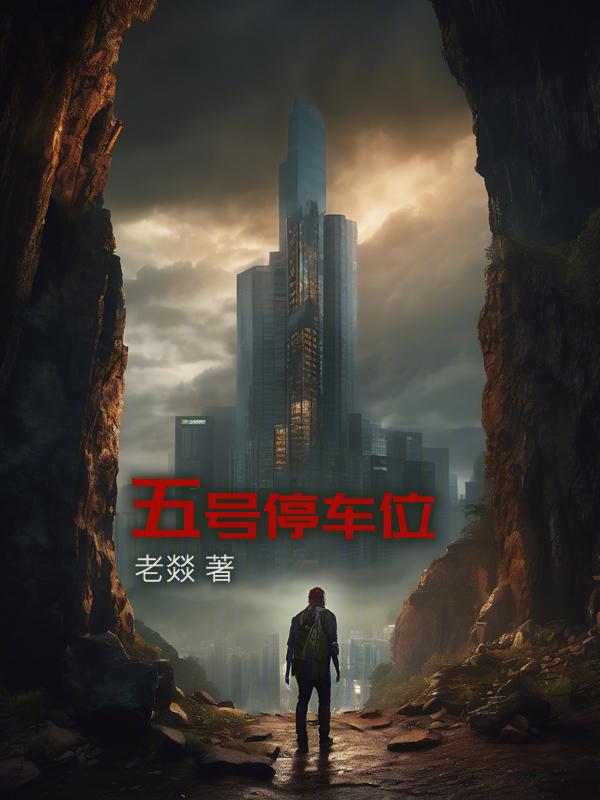 五号停车坪有什么好玩的