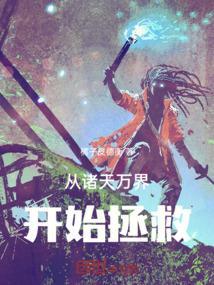 诸天万界之从遮天开始