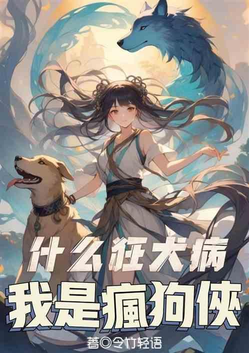 你知道狂犬病是什么