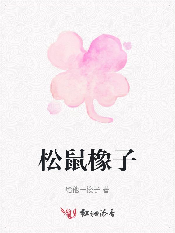橡果松鼠