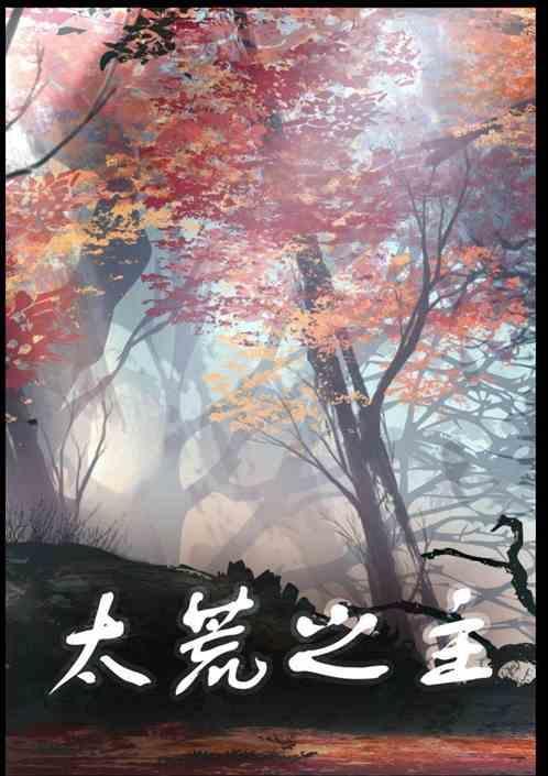 太荒神尊