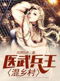 医武兵王混农村