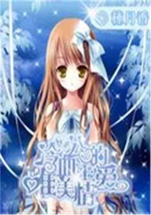 冷血公主的世界