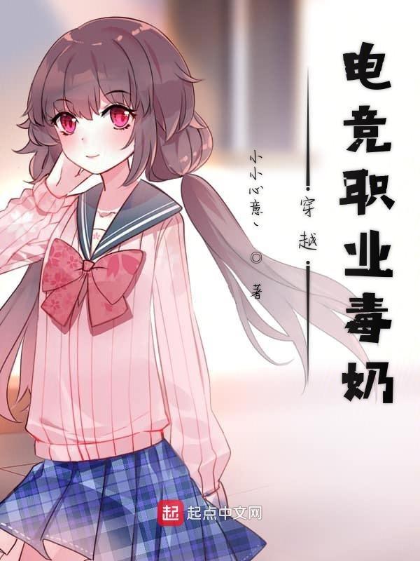 穿越成电竞选手的文