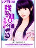 我的仙女老婆们