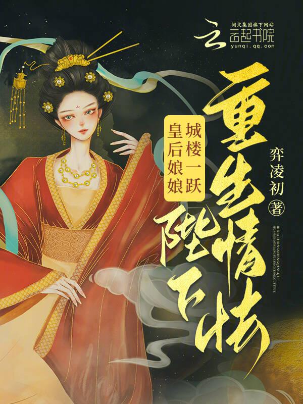 皇后娘娘要爬墙目录