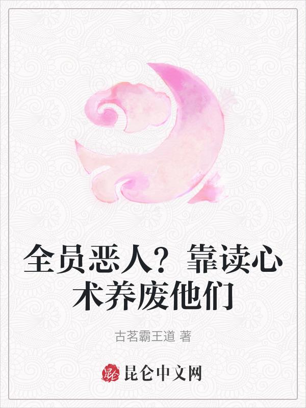 全员恶人的综艺里摆烂爆红