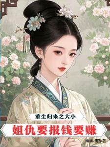 重生归来大小姐美炸了