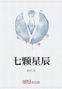 七颗星辰的名称有什么寓意