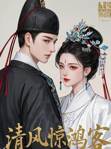清风惊艳