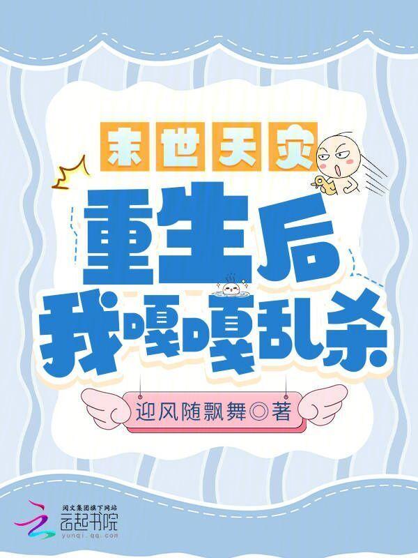 重生后我嘎嘎乱杀作者迎风随飘舞