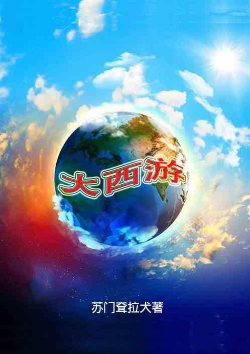 大西游之爱你一万年