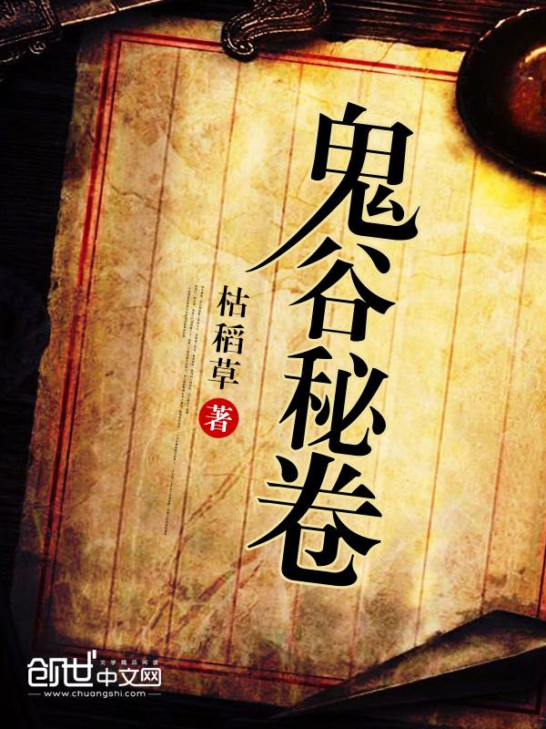 打开鬼谷秘卷