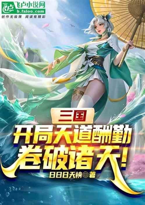 三国开局觉醒天道酬勤天