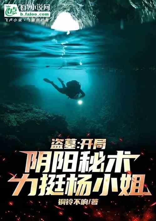 盗墓开局阴阳秘术