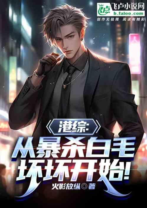 从港综开始的传说123