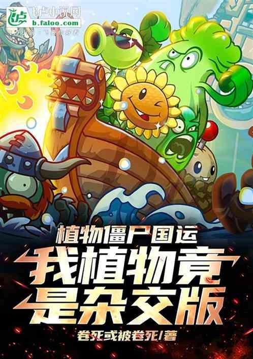 植物大战僵尸介绍