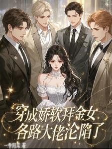 穿成娇软糯女配