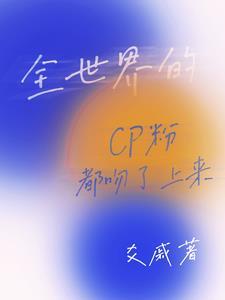 全世界都在磕我和主角cp免费阅读