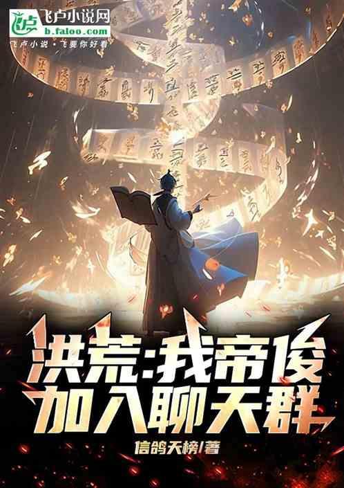 洪荒我帝俊竟是绿乌