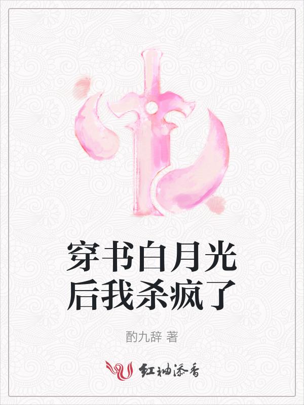 穿书白月光gl