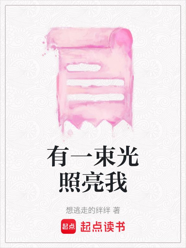 有一束光照亮我作文400字