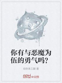 你有与恶魔为伍的勇气吗下一句