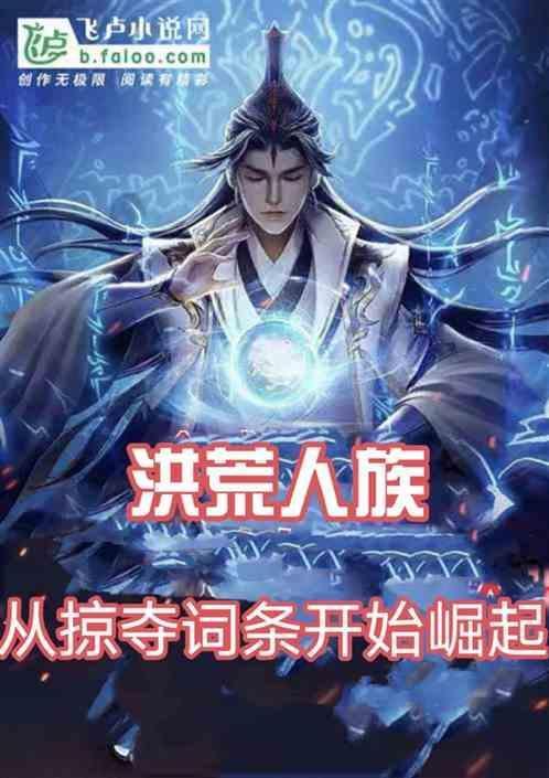 洪荒从人族祭灵开始