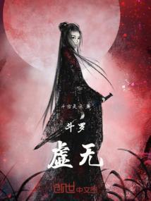 斗罗之虚无之焰