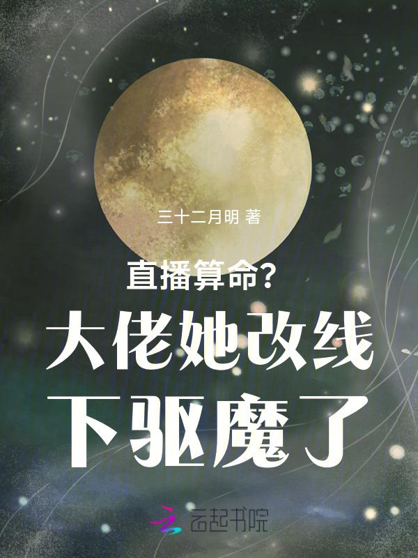 直播算卦后我爆红了全星际