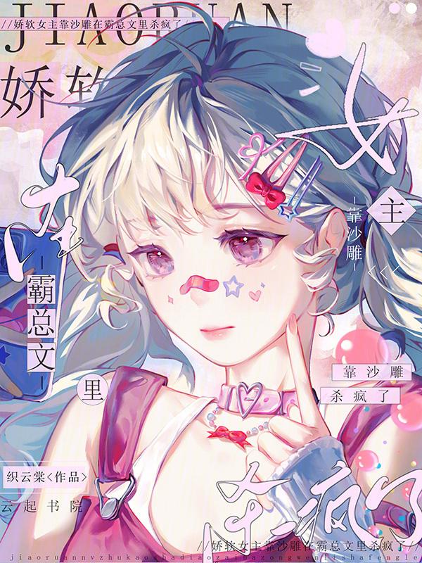 女主娇软怂包