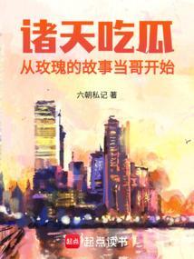 诸天吃瓜从玫瑰的故事当哥开始_六朝私记_文墨