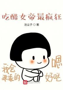 女生吃醋章节