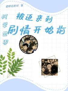 在柯学世界拍电影