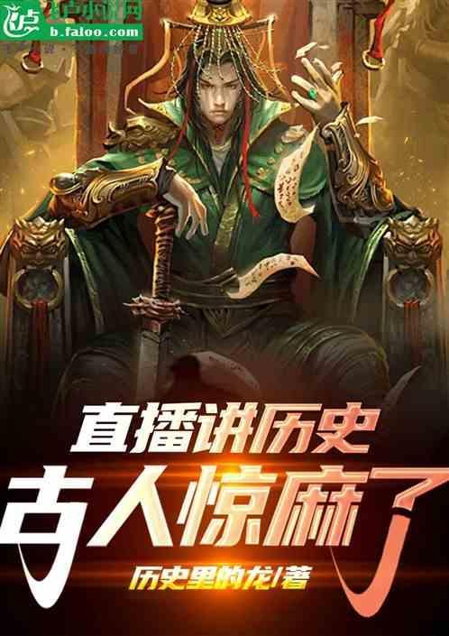 说古代历史的节目