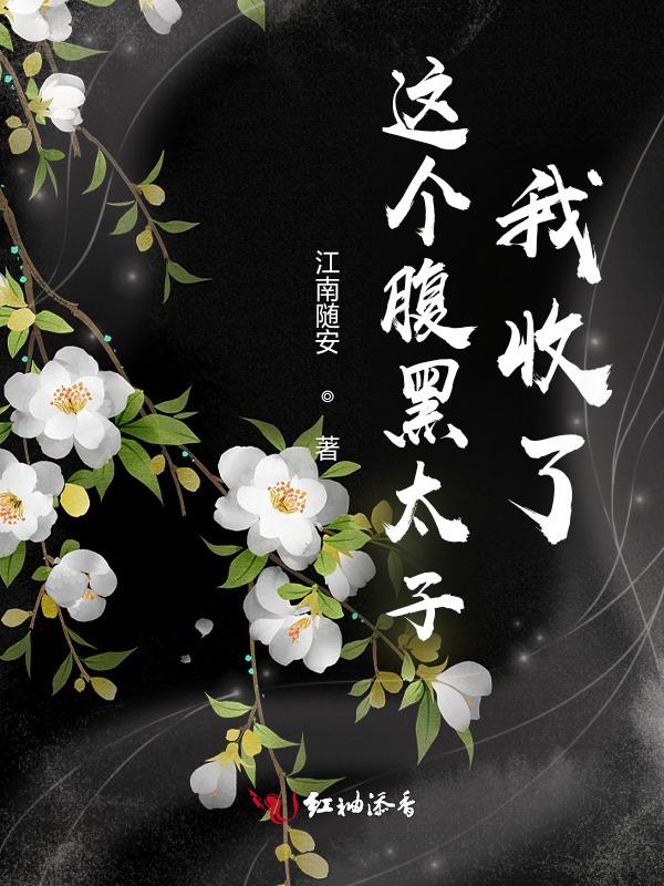 这个太子很凶残