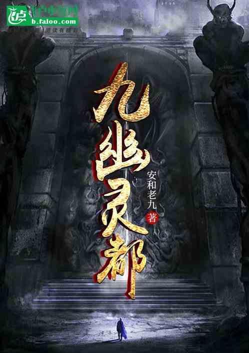 九幽鬼使是指谁
