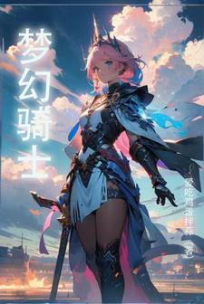 梦幻骑士剧情攻略
