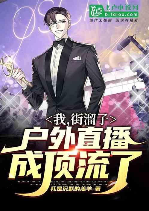 快手街溜子原创是谁