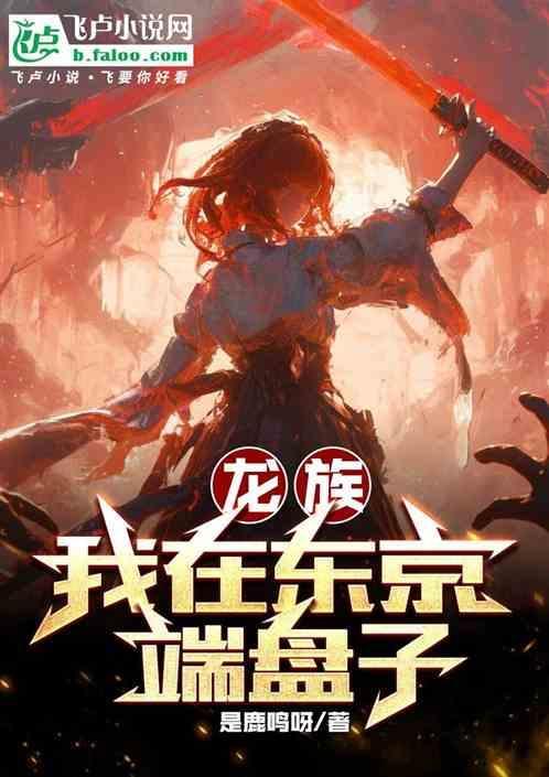 龙族我在东京端盘子