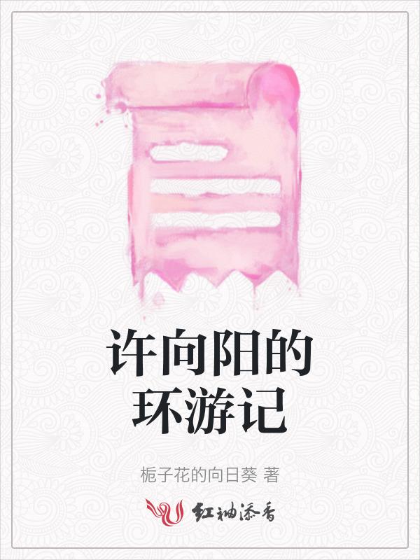 许向阳是谁
