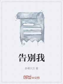 告别我的恋人们歌词是什么意思