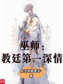 巫师教廷第一深情