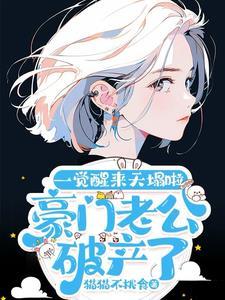 豪门老公破产后55